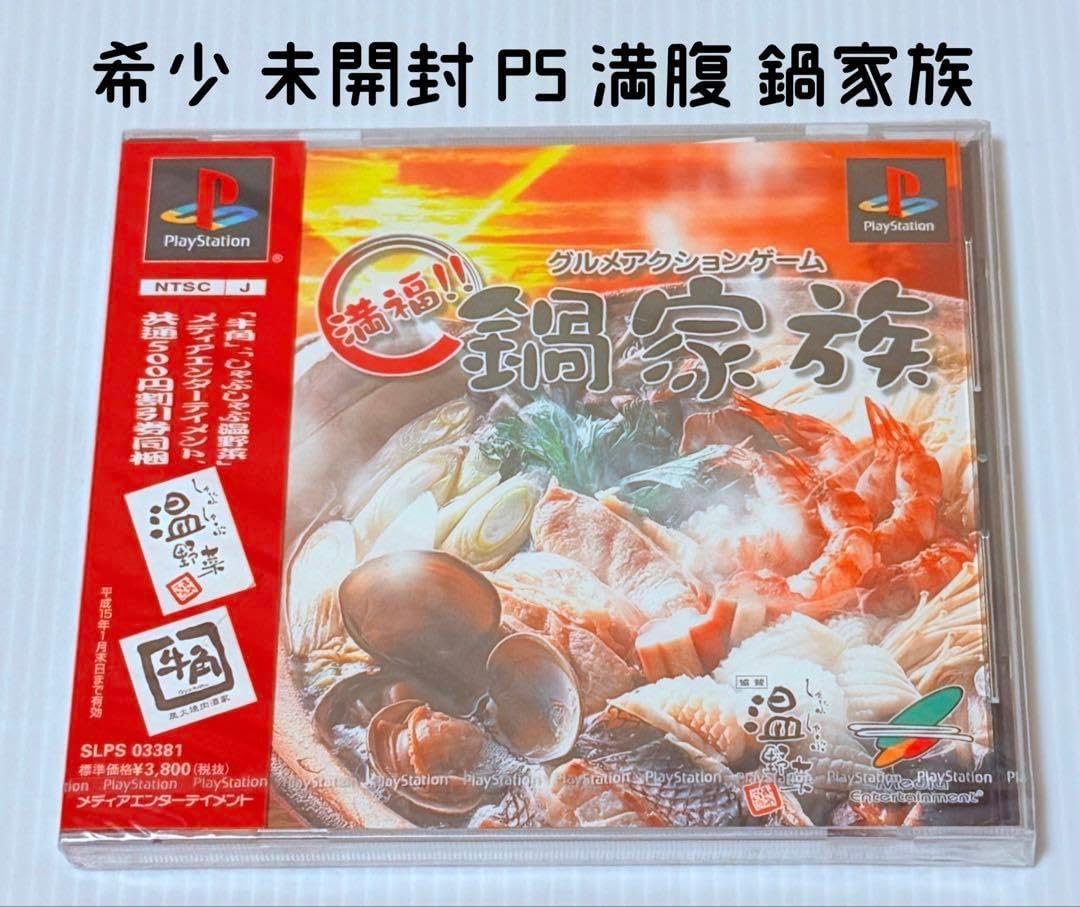 PS 満福！！鍋家族 新品未開封 PS 満福！！鍋家族 新品未開封